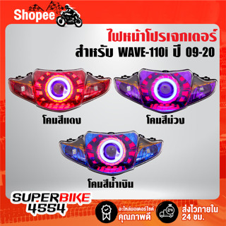 ไฟหน้าโปรเจกเตอร์ WAVE-110i ปี09-20, เวฟ110i ปี09-20 ***ประกอบเรียบร้อยพร้อมติดตั้ง*** รับประกัน 30 วัน เลือกสีโคมด้านใน