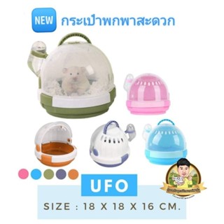 กระเป๋าพกพา UFO (คละสี)