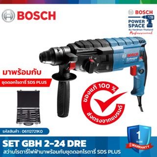 BOSCH SET GBH 2-24 DRE สว่านโรตารี่ไฟฟ้า มาพร้อมกับชุดดอกโรตารี่ SDS PLUS #06112721K0  #2608578765