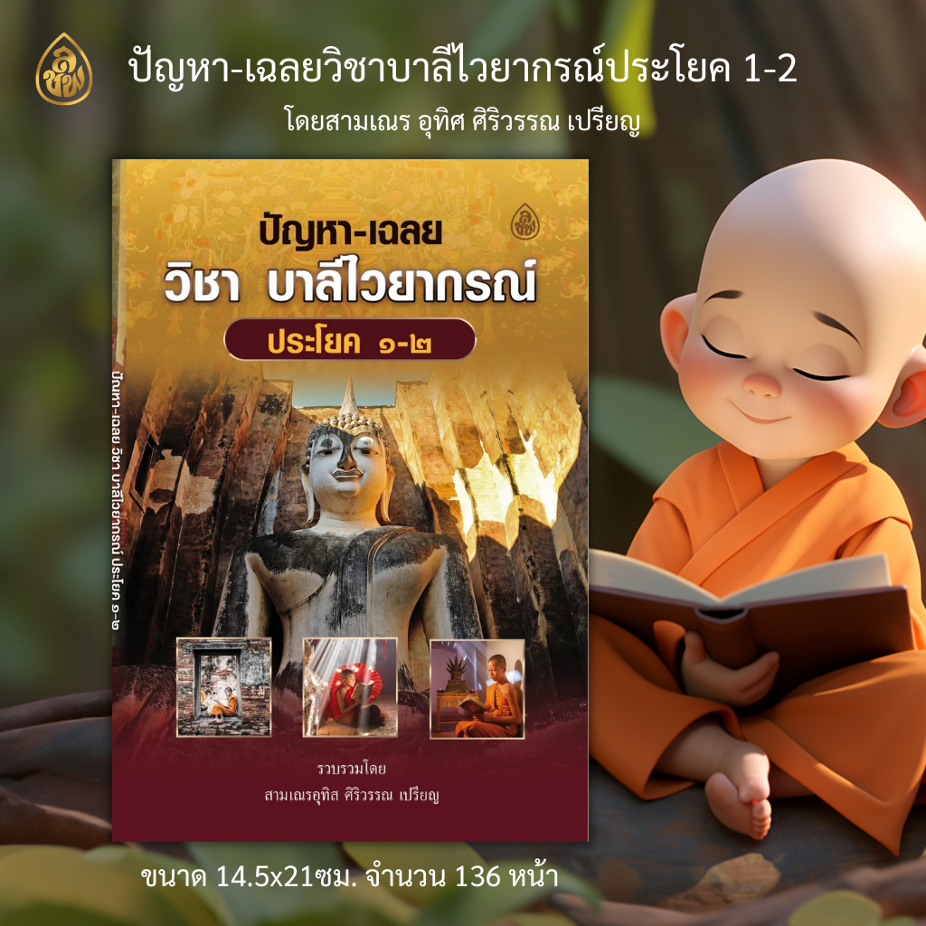 หนังสือบาลี ปัญหาและเฉลยวิชาบาลีไวยากรณ์ ประโยค ๑-๒(อุทิศ ศิริวรรณ)รวมข้อสอบสนามหลวงพร้อมเฉลย
