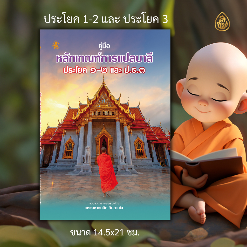 หนังสือ:คู่มือหลักเกณฑ์การแปลบาลี ประโยค 1-2 และ ป.ธ.3
