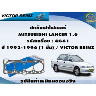 ชุดปะเก็น MITSUBISHI LANCER 1.6 รหัสเครื่อง : 4G61 ปี 1992-1996 / VICTOR REINZ