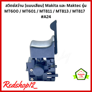 สวิตช์สว่าน [แบบเสียบ] Makita และ Maktec รุ่น MT600 / MT601 / MT811 / MT813 / MT817   #A24