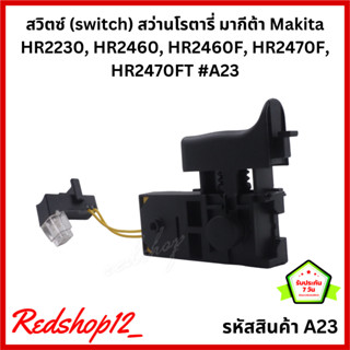 สวิตซ์ (switch) สว่านโรตารี่ มากีต้า Makita HR2230, HR2460, HR2460F, HR2470F, HR2470FT #A23