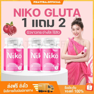 🐤[พร้อมส่ง+ของแถม] 1 แถม 2 นิโกะกลูต้า Niko gluta บำรุงผิวใส ไร้สิว ลดรอยสิว รอยดำ รอยแดง ฟื้นฟูผิวจากภายในสู่ภายนอก