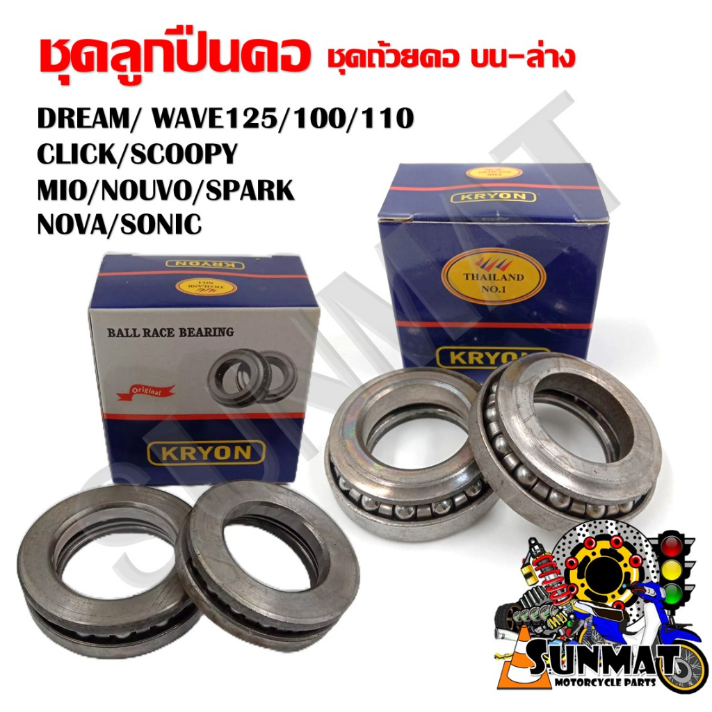 ชุดลูกปืน ชุดถ้วยคอ บน-ล่าง ลูกปืนคอถ้วย DREAM/ WAVE125/100/110 CLICK/SCOOPY/MIO/NOUVO/SPARK/NOVA/SONIC