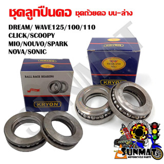 ชุดลูกปืน ชุดถ้วยคอ บน-ล่าง ลูกปืนคอถ้วย DREAM/ WAVE125/100/…