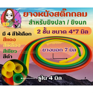 ยางหนังสติ๊กกลม 2 ชั้น ขนาด 4*7 มิล