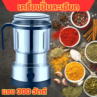 6ใบมีด เครื่องปั่น เครื่องบดเมล็ดกาแฟ ความละเอียดสูง 300วัตต์  สแตนเลส304 พร้อมส่ง