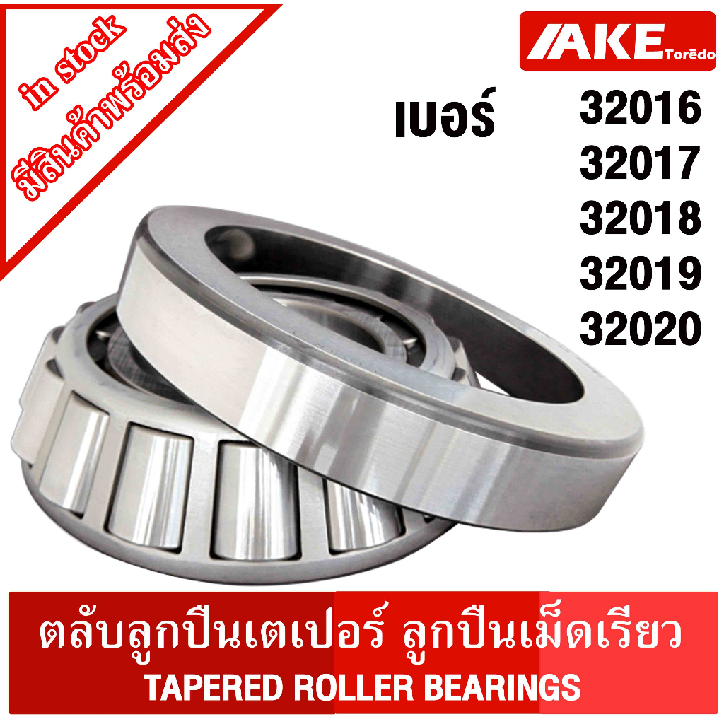 ตลับลูกปืนเม็ดเรียว 32016 32017 32018 32019 32020 ตลับลูกปืนเตเปอร์ ( TAPERED ROLLER BEARINGS )