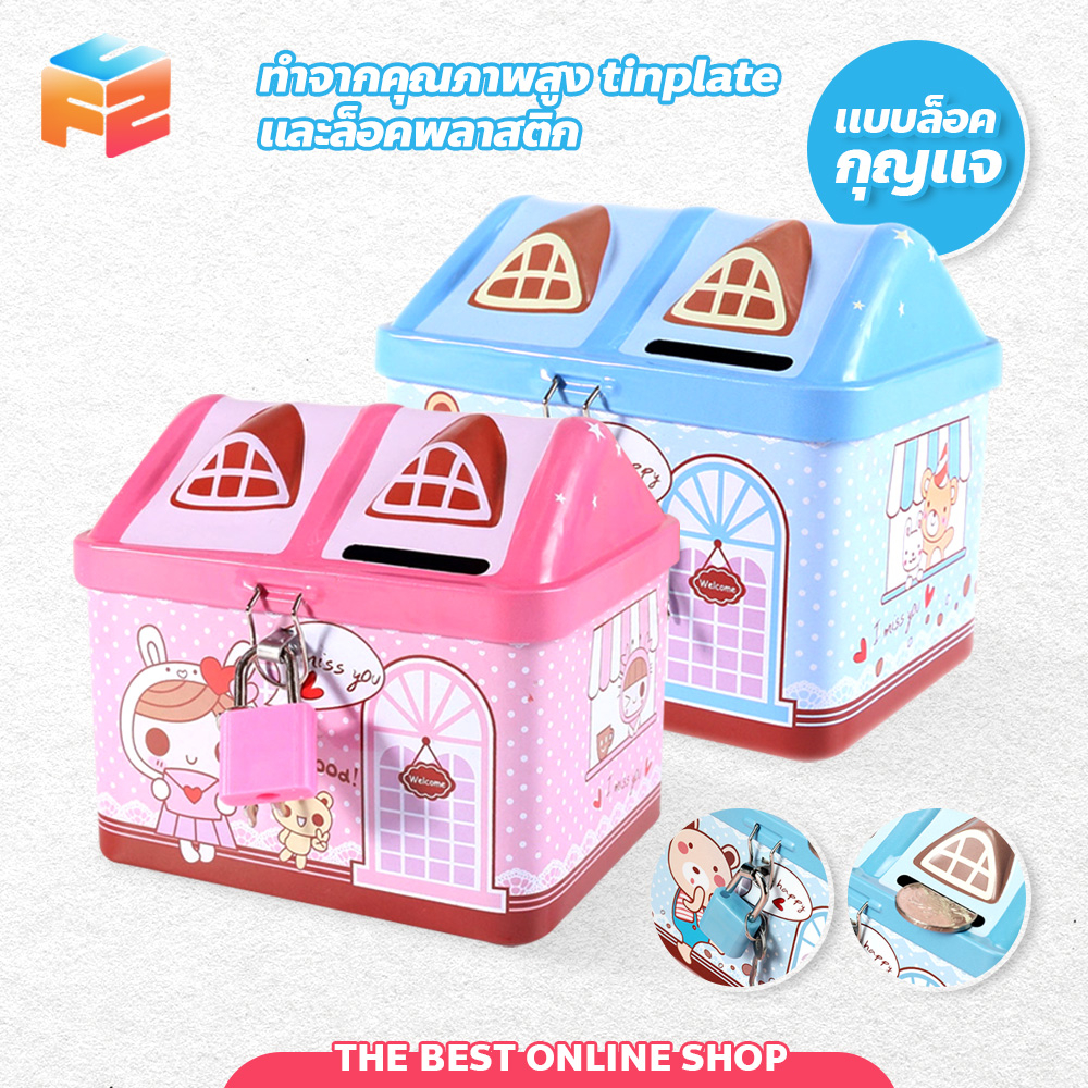 F2C กระปุกออมสิน รูปบ้าน ลายการ์ตูนน่ารักๆ กระปุกออมสินเหล็ก