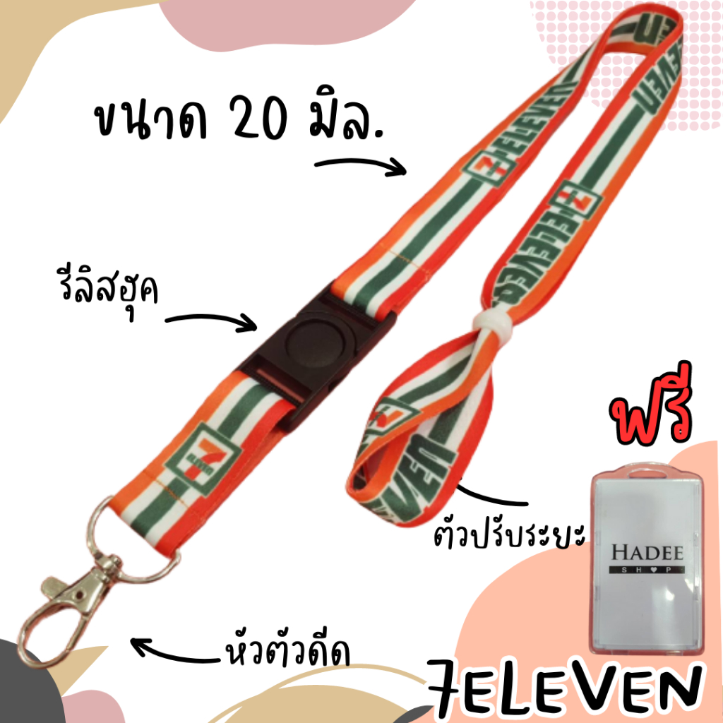สายคล้องเซเว่น สายคล้องบัตร เซเว่น 7-111 ชุด หลายสี