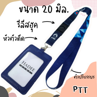 สายคล้องคอ สายคล้องบัตร สายคล้องปตท.ptt สายคล้องบัตรปตท สายptt 1 เส้น พร้อมซองหนัง 2 ด้าน