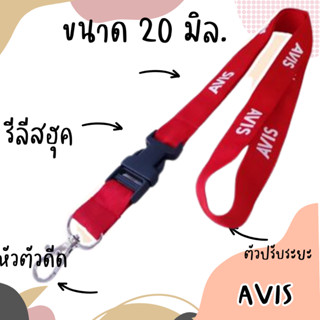 สายคล้องคอ สายคล้องบัตร สายห้อยบัตร สายคล้องบัตรพนักงาน สีแดง AVIS 1 เส้น