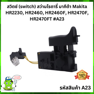 สวิตช์ สว่านโรตารี่ Makita มากิต้า #A23 รุ่น HR2230, HR2460, HR2460F, HR2470, HR2470F, HR2470FT, MT870