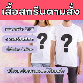 ⭐สกรีนเสื้อตามสั่ง งานสกรีน DFT ไม่มีขั่นต่ำ ผ้าCotton100% No32 มีครบไซส์ เนื้อนุ่ม ใส่สบาย ไม่ยืด ไม่ย้วย