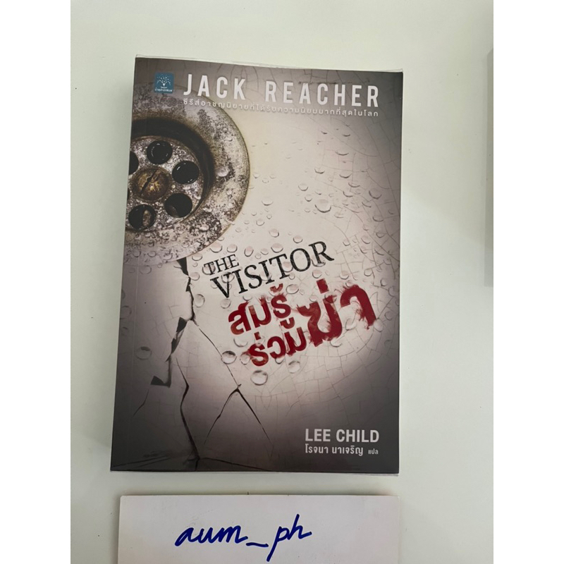 สมรู้ร่วมฆ่า jack reacher lee child แจ๊ค รีชเชอร์ หนังสือมือสอง