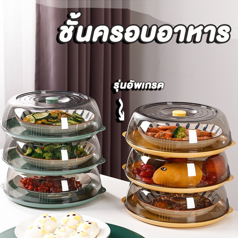 AD159_Shop ชั้นครอบอาหาร พลาสติกPET รุ่นอัพเกรด ที่ครอบอาหาร ป้องกันฝุ่นและแมลงได้ดี ใช้งานสะดวก