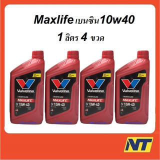 [โค้ด MEGAM15 ลด120] น้ำมันเครื่องเบนซินกึ่งสังเคราะห์ Valvoline Maxlife 10W-40 10w40  4 ลิตร (1ล.4ขวด)