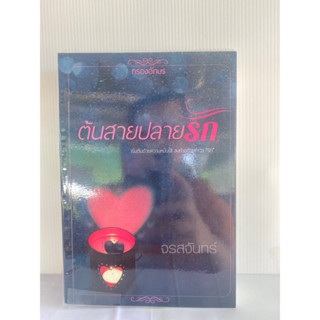 ต้นสายปลายรัก จรสจันทร์