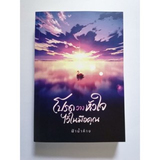 โปรดวางหัวใจไว้ในมือคุณ​ ฟ้าน้ำค้าง