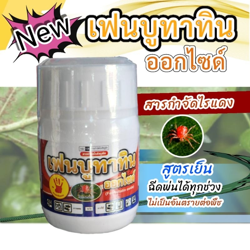 เฟนบูทาทินออกไซด์ สารกำจัดไรแดง ไรขาว ไรสนิม100mlสินค้ามาใหม่ราคาถูกที่สุด