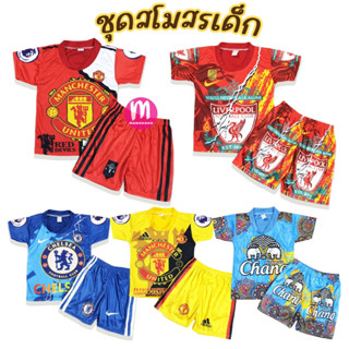 ชุดเด็ก สโมสร ชุดกีฬาเด็ก ชุดแขนสั้นเด็ก เสื้อ+กางเกง ผ้ามันเนื้อดี (KD98)