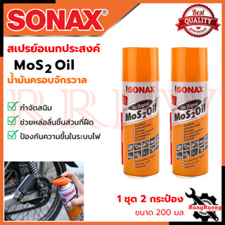 SONAX สปรย์อเนกประสงค์ น้ำมันครอบจักรวาล ขนาด 200ml. (1แพ็ค2กระป๋อง) 💥 การันตี 💯🔥🏆