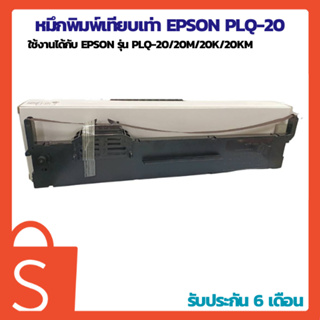 Epson หมึกพิมพ์เทียบเท่า PLQ-20 ใช้สำหรับเครื่องพิมพ์ดอตแมทริกซ์