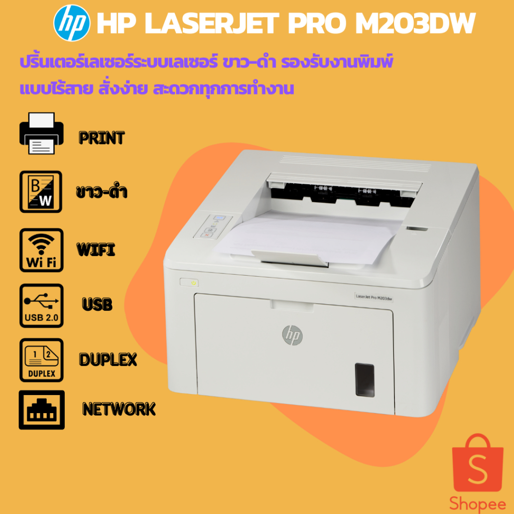 HP LaserJet Pro M203dw เครื่องพิมพ์เลเซอร์ขาว-ดำปริ้น2หน้าอัตโนมัติ(มือสอง)