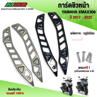 ขายึดชิวหน้า การ์ดชิวแต่ง สำหรับ YAMAHA XMAX300 ปี2017-2022 อะไหล่แต่ง Xmax วัสดุอลูมิเนียม แข็งแรง ทนทาน (1 คู่)