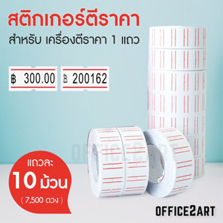 สติกเกอร์ติดราคาขอบแดง ป้ายติดราคา  1 แถว 10 ม้วน