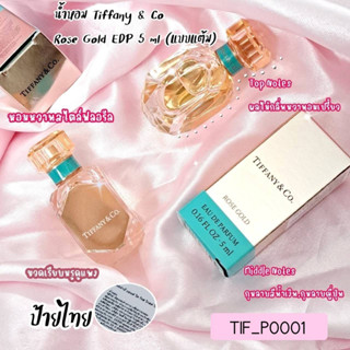 น้ำหอม Tiffany &amp; Co Rose Gold EDP 5 ml (แบบแต้ม)