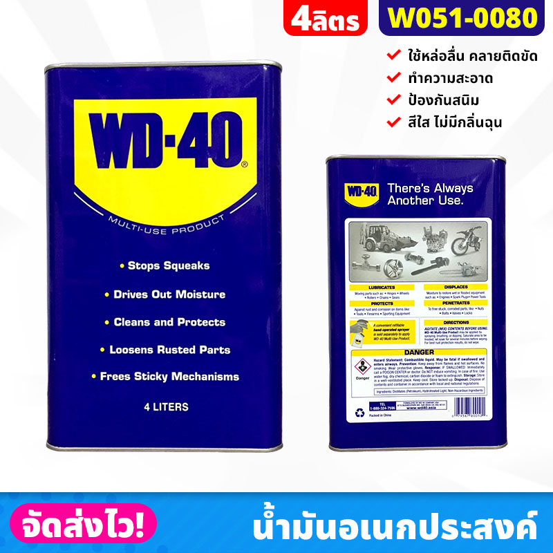 WD-40 น้ำมันอเนกประสงค์ น้ำยาครอบจักรวาล ขนาด 4 ลิตร/แกลลอน ป้องกันสนิมเครื่องมือ เครื่องจักร คลายน๊