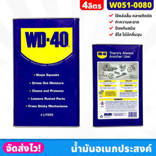 WD-40 น้ำมันอเนกประสงค์ น้ำยาครอบจักรวาล ขนาด 4 ลิตร/แกลลอน ป้องกันสนิมเครื่องมือ เครื่องจักร คลายน๊อตสกรู หล่อลื่น