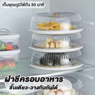 AD159_Shop ที่ครอบอาหาร กล่องครอบอาหาร สไตล์ญี่ปุ่น แบบใสป้องกับฝุ่นและแมลง รักษาความสดของอาหาร