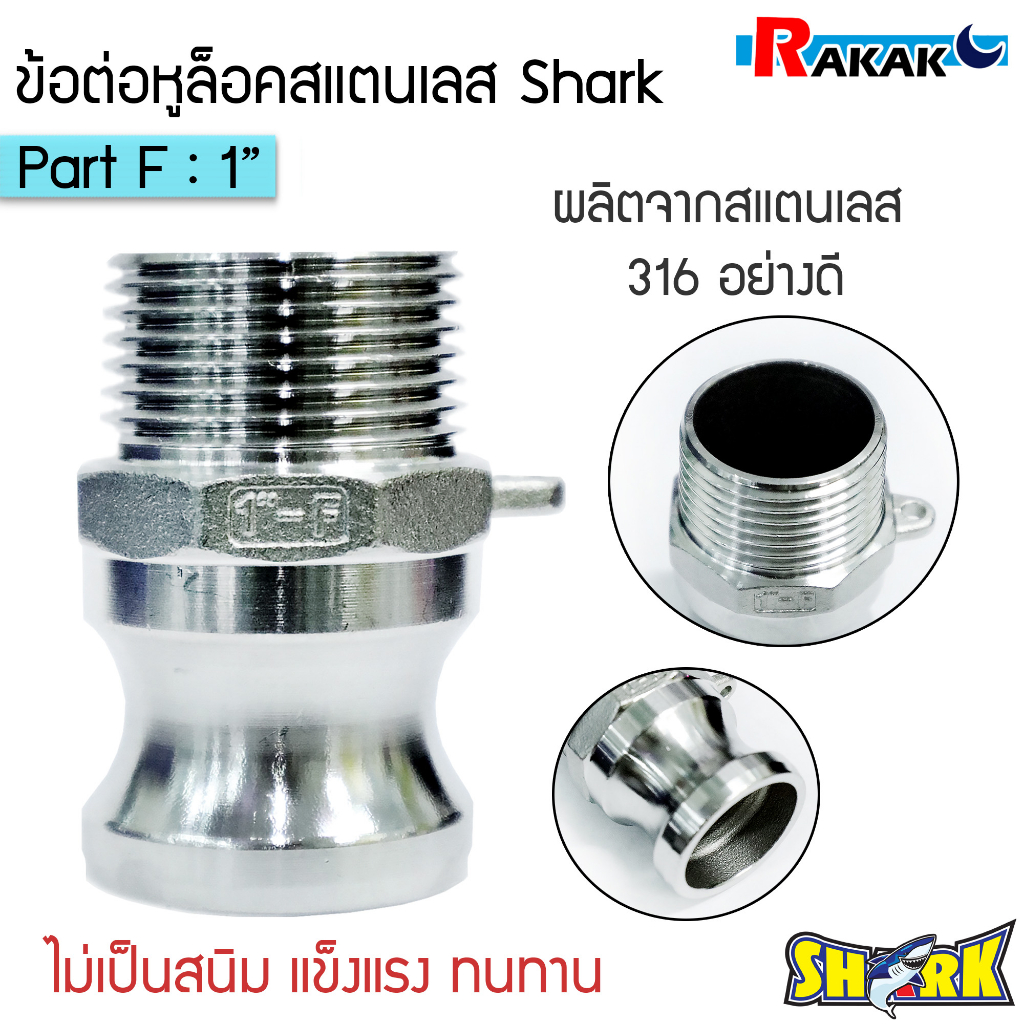 ข้อต่อหูล็อค ข้อต่อสวมเร็ว แท้ 100% พาส F Quick Coupling Part F เกลียวนอก (สแตนเลส316) 1 นิ้ว SHARK