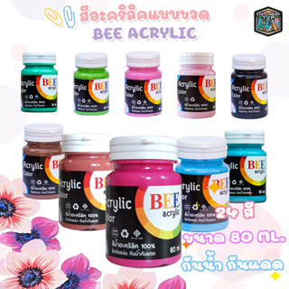 BEE สีอะครีลิค กันน้ำ ขนาด 80 ml. Acrylic Color ( 1 ขวด )