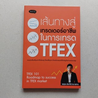 หนังสือ เส้นทางสู่เทรดเดอร์อาชีพ ในการเทรด TFEX เทรดหุ้นฟิวเจอร์