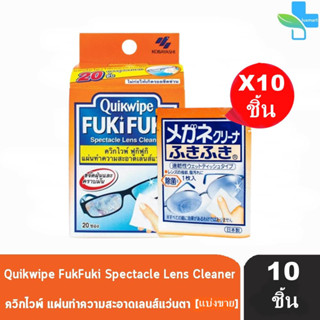 Quikwipe Fuki Fuki [แบ่งขาย 10 ชิ้น] ควิกไวพ์ ฟูกิฟูกิ แผ่นไมโครไฟเบอร์ ทำความสะอาดเลนส์แว่นตา โทรศัพท์มือถือ นาฬิกา