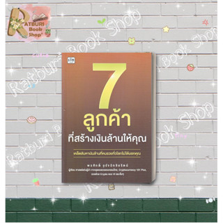 หนังสือ 7 ลูกค้าที่สร้างเงินล้านให้คุณ , ผู้แต่ง พรศักดิ์ อุรัจฉัทชัยรัตน์ , สำนักพิมพ์ เช็ก