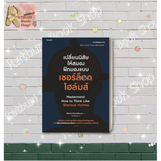 หนังสือ เปลี่ยนนิสัยให้สมองฝึกมองแบบเชอร์ล็อกโฮล์มส์ , ผู้แต่ง มาเรีย คอนนิโควา