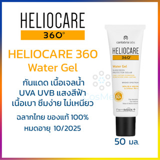 Heliocare 360 Water Gel เจลน้ำบางเบาดุจน้ำสูตรกันน้ำ 50ml