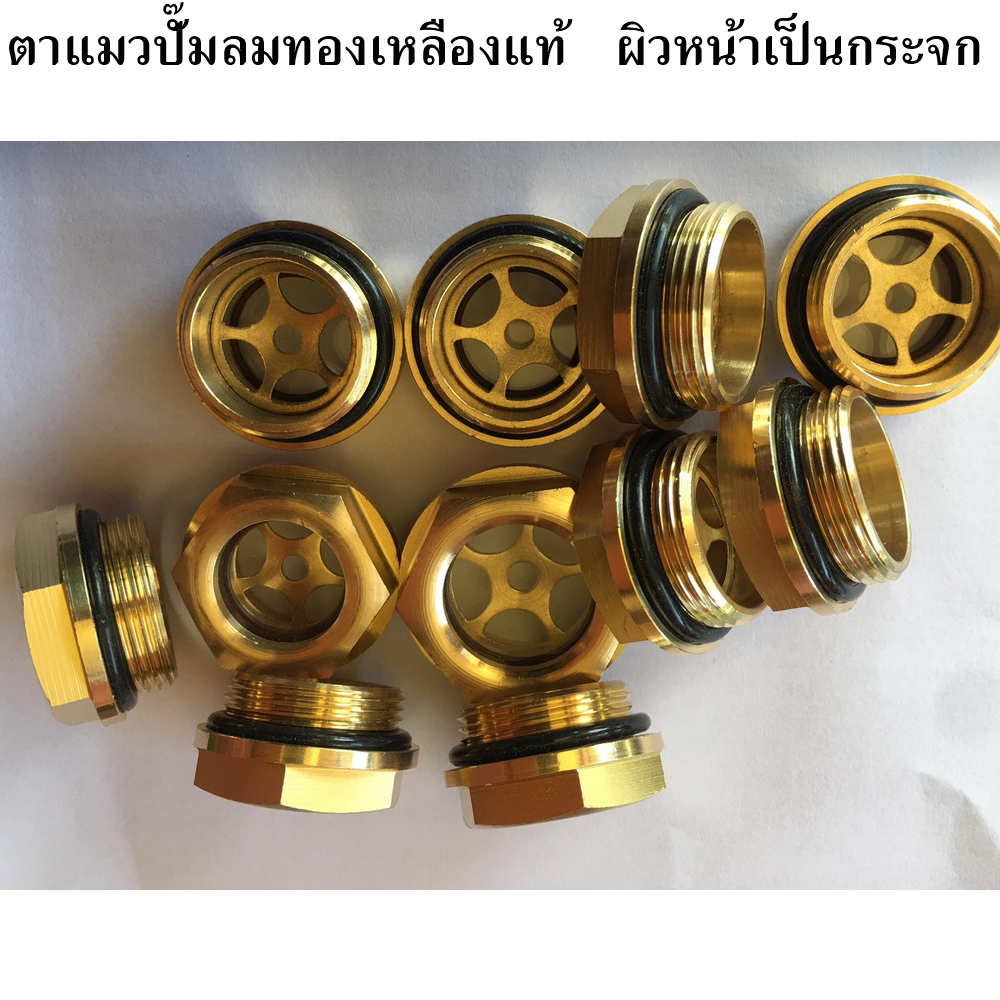 ตาแมวปั๊มลมทองเหลืองแท้! อะไหล่ปั๊มลม ตาแมวดูน้ำมัน ตาดูระดับน้ำมัน มีทุกขนาดค่ะ – โปรปัง