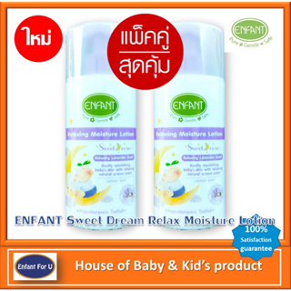 (ใหม่) แบรนด์แท้ แพ็คคู่ถูกกว่า ENFANT Sweet Dream Relax Moisture Lotion โลชั่นบำรุงผิว สูตรอ่อนโยน ขนาด 250 มล. 2 ขวด