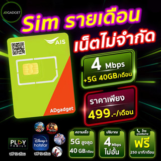 ซิมรายเดือนเน็ตไม่จำกัด sim ais 4 mbps / 5G สูงสุด 40 GB ฟรี Disney+ Hotstar นาน 12 เดือน [ทักแชท ก่อนสั่งซื้อ]