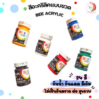 BEE สีอะครีลิค กันน้ำ ขนาด 80 ml. Acrylic Color ( 1 ขวด )