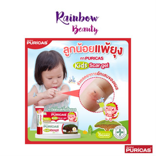 ใหม่ เพียวริก้าส์ คิดส์ Puricas KIDS scar gel 8g. เจลลดรอยแผลสำหรับเด็ก ลดรอยแดง และรอยแผลเป็นของลูกน้อยอย่างอ่อนโยน