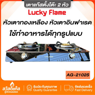 ของแท้ !!! Lucky Flame รุ่น AG-2102s หัวอินฟาเรดและหัวทองเหลือง