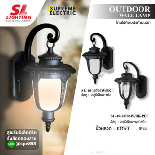 โคมไฟกิ่งติดผนังภายนอก สไตล์วินเทจ ใช้กับหลอดขั้ว E27 Outdoor Wall Lamp  รุ่น SL-10-20706W แบรนด์ Sl-Lighting